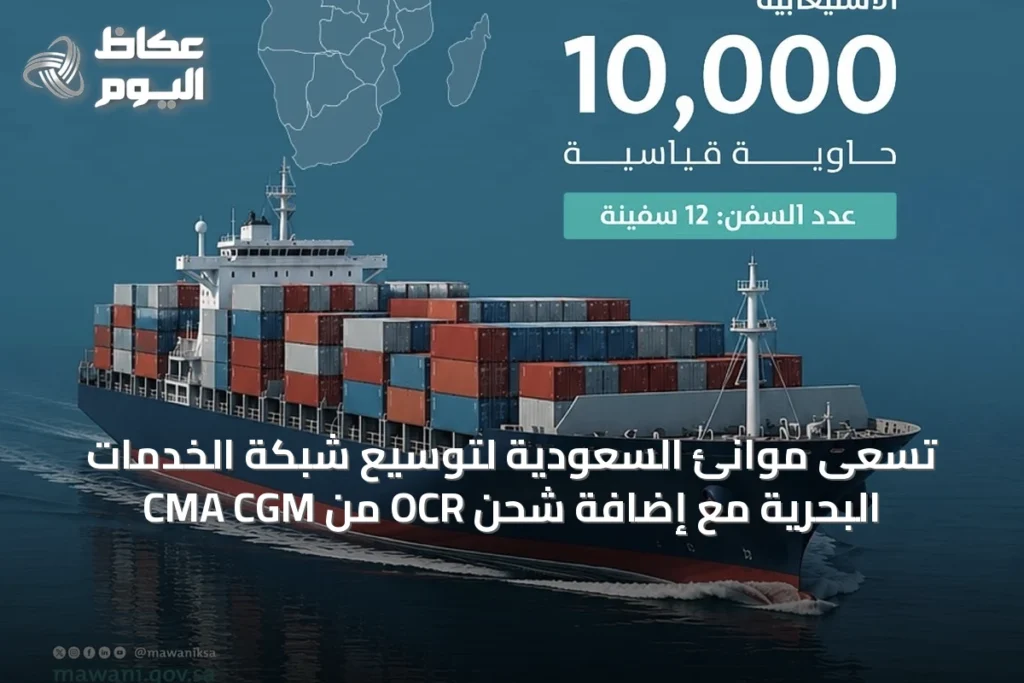 تسعى موانئ السعودية لتوسيع شبكة الخدمات البحرية مع إضافة شحن OCR من CMA CGM