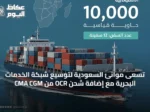 تسعى موانئ السعودية لتوسيع شبكة الخدمات البحرية مع إضافة شحن OCR من CMA CGM