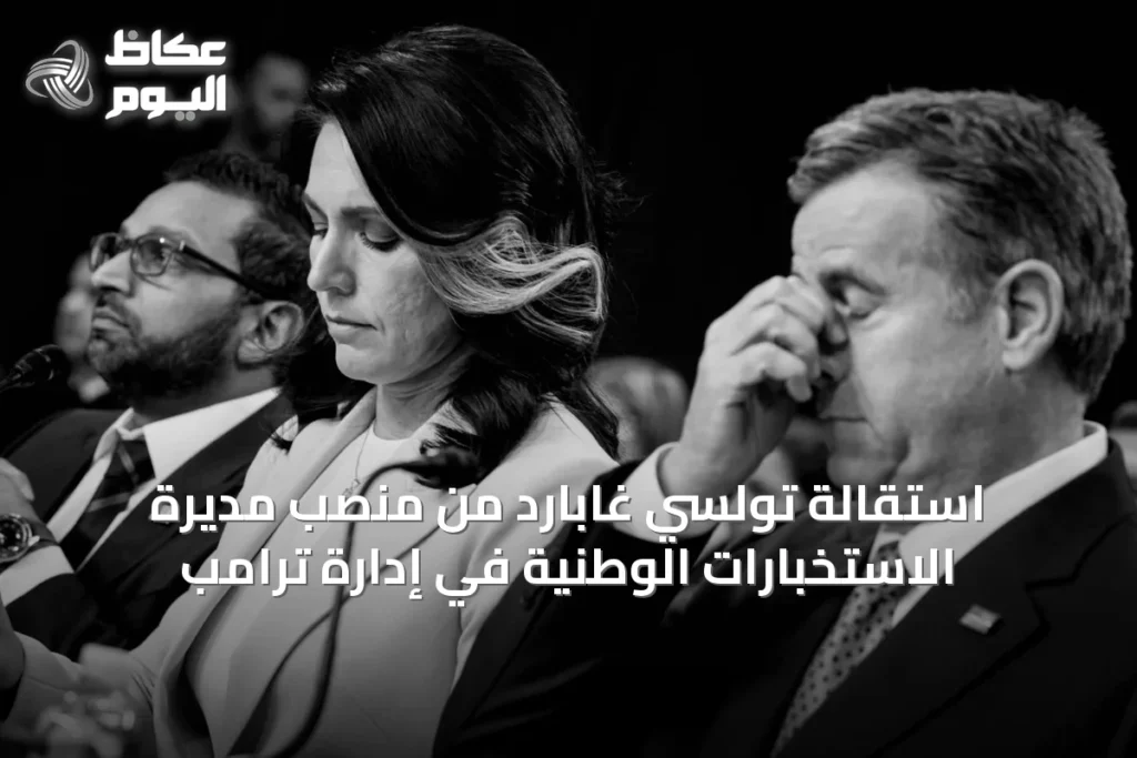 استقالة تولسي غابارد من منصب مديرة الاستخبارات الوطنية في إدارة ترامب