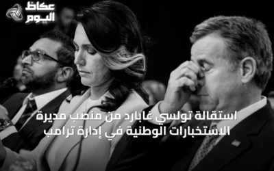 استقالة تولسي غابارد من منصب مديرة الاستخبارات الوطنية في إدارة ترامب