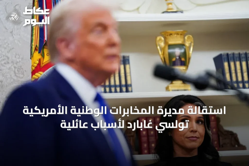 استقالة مديرة المخابرات الوطنية الأمريكية تولسي غابارد لأسباب عائلية