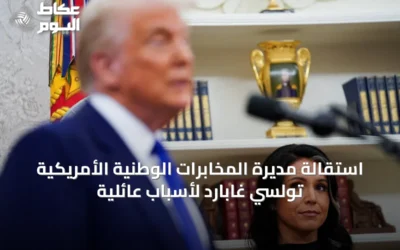 استقالة مديرة المخابرات الوطنية الأمريكية تولسي غابارد لأسباب عائلية