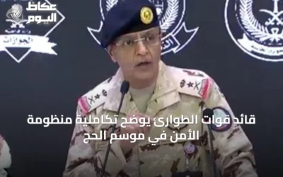قائد قوات الطوارئ يوضح تكاملية منظومة الأمن في موسم الحج