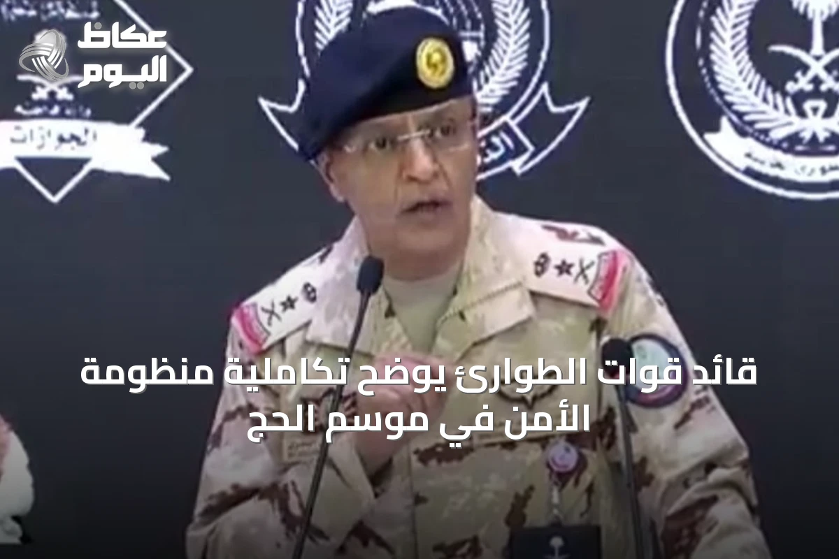 قائد قوات الطوارئ يوضح تكاملية منظومة الأمن في موسم الحج