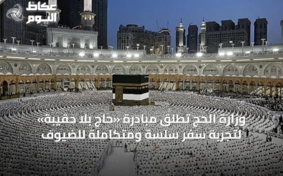 وزارة الحج تطلق مبادرة «حاج بلا حقيبة» لتجربة سفر سلسة ومتكاملة للضيوف