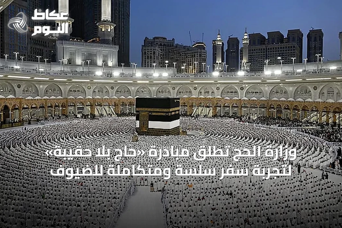 وزارة الحج تطلق مبادرة «حاج بلا حقيبة» لتجربة سفر سلسة ومتكاملة للضيوف