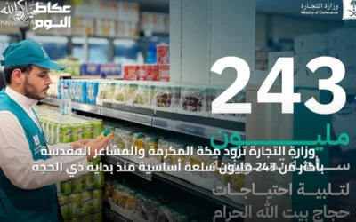 وزارة التجارة تزود مكة المكرمة والمشاعر المقدسة بأكثر من 243 مليون سلعة أساسية منذ بداية ذي الحجة