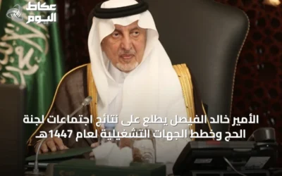 الأمير خالد الفيصل يطلع على نتائج اجتماعات لجنة الحج وخطط الجهات التشغيلية لعام 1447هـ