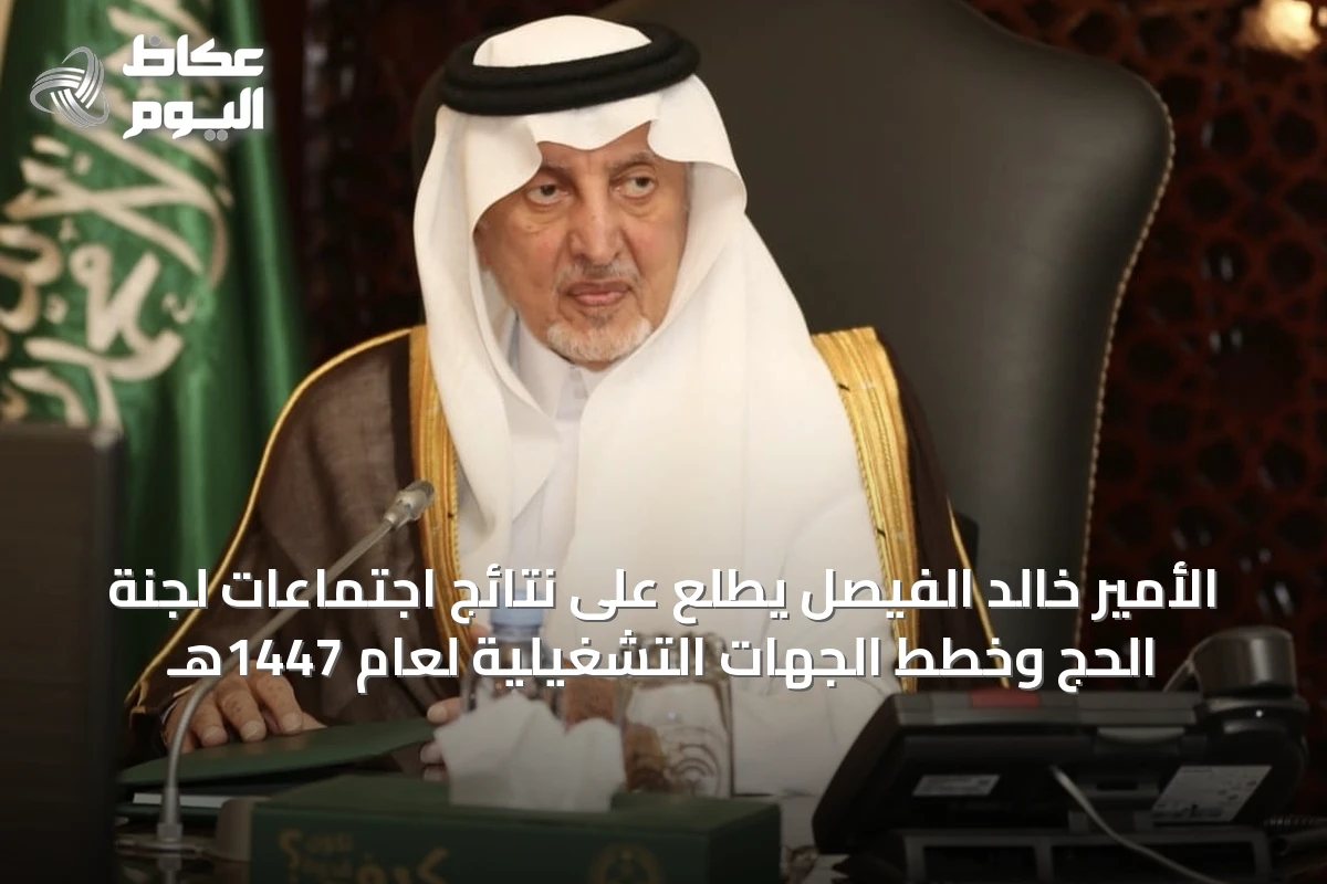الأمير خالد الفيصل يطلع على نتائج اجتماعات لجنة الحج وخطط الجهات التشغيلية لعام 1447هـ