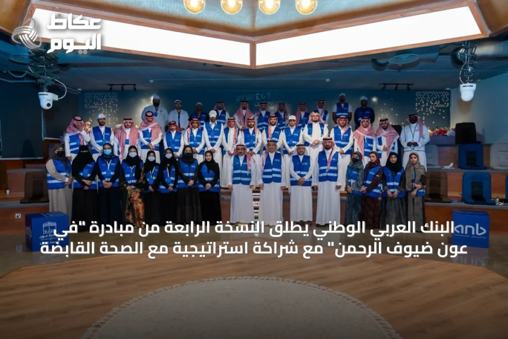 البنك العربي الوطني يطلق النسخة الرابعة من مبادرة “في عون ضيوف الرحمن” مع شراكة استراتيجية مع الصحة القابضة