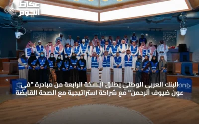 البنك العربي الوطني يطلق النسخة الرابعة من مبادرة “في عون ضيوف الرحمن” مع شراكة استراتيجية مع الصحة القابضة