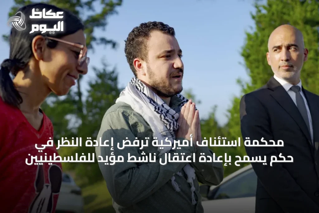 محكمة استئناف أميركية ترفض إعادة النظر في حكم يسمح بإعادة اعتقال ناشط مؤيد للفلسطينيين