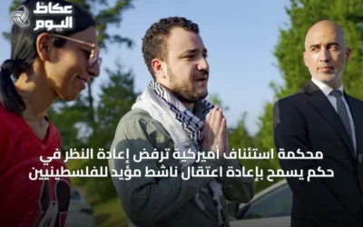 محكمة استئناف أميركية ترفض إعادة النظر في حكم يسمح بإعادة اعتقال ناشط مؤيد للفلسطينيين