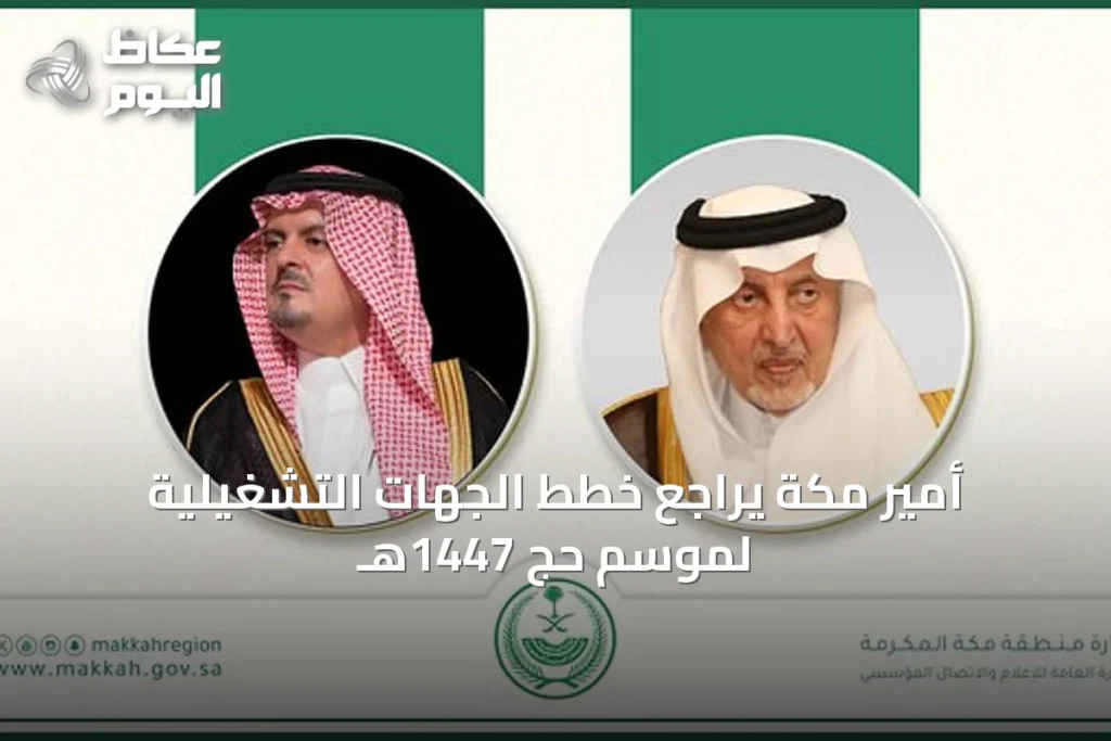 أمير مكة يراجع خطط الجهات التشغيلية لموسم حج 1447هـ