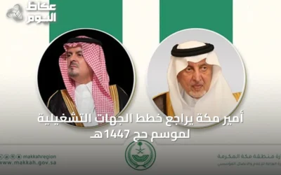 أمير مكة يراجع خطط الجهات التشغيلية لموسم حج 1447هـ