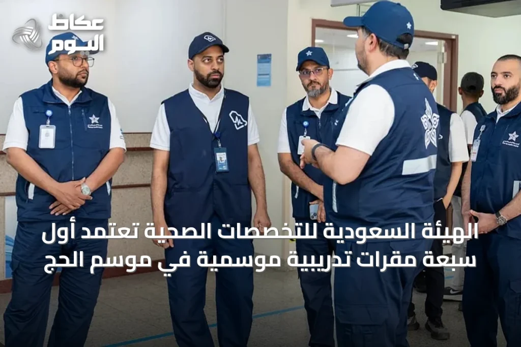الهيئة السعودية للتخصصات الصحية تعتمد أول سبعة مقرات تدريبية موسمية في موسم الحج