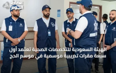 الهيئة السعودية للتخصصات الصحية تعتمد أول سبعة مقرات تدريبية موسمية في موسم الحج