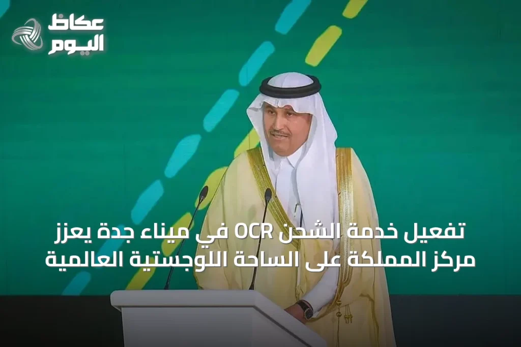 تفعيل خدمة الشحن OCR في ميناء جدة يعزز مركز المملكة على الساحة اللوجستية العالمية