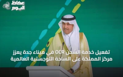 تفعيل خدمة الشحن OCR في ميناء جدة يعزز مركز المملكة على الساحة اللوجستية العالمية