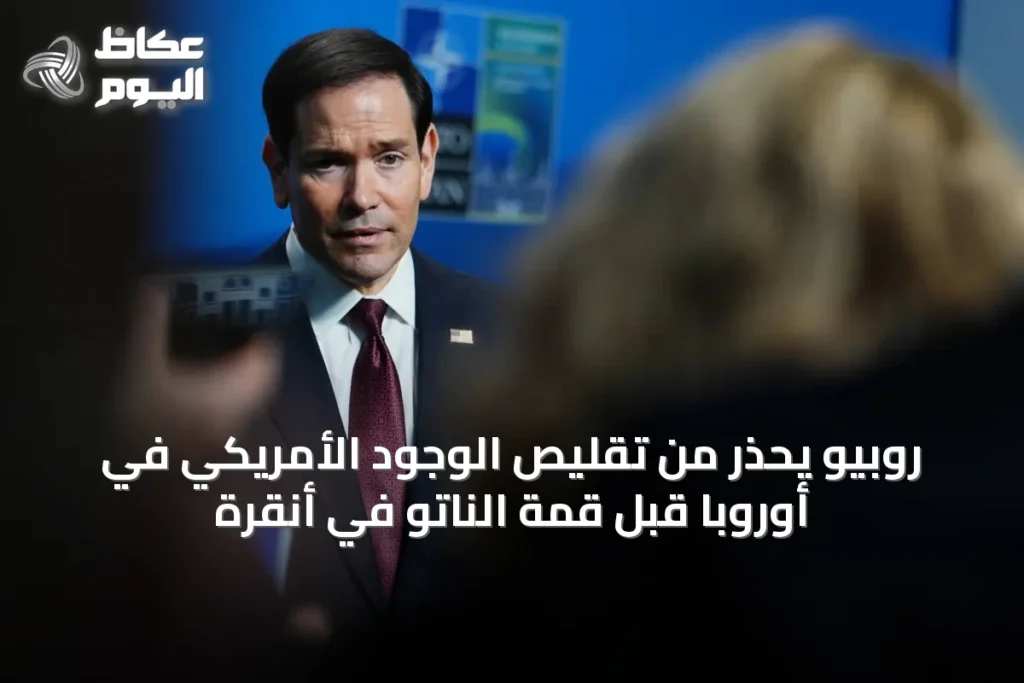 روبيو يحذر من تقليص الوجود الأمريكي في أوروبا قبل قمة الناتو في أنقرة