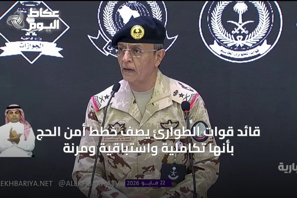 قائد قوات الطوارئ يصف خطط أمن الحج بأنها تكاملية واستباقية ومرنة