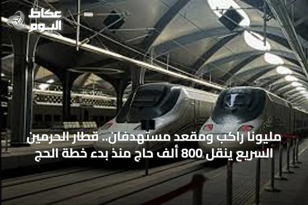 مليونا راكب ومقعد مستهدفان.. قطار الحرمين السريع ينقل 800 ألف حاج منذ بدء خطة الحج