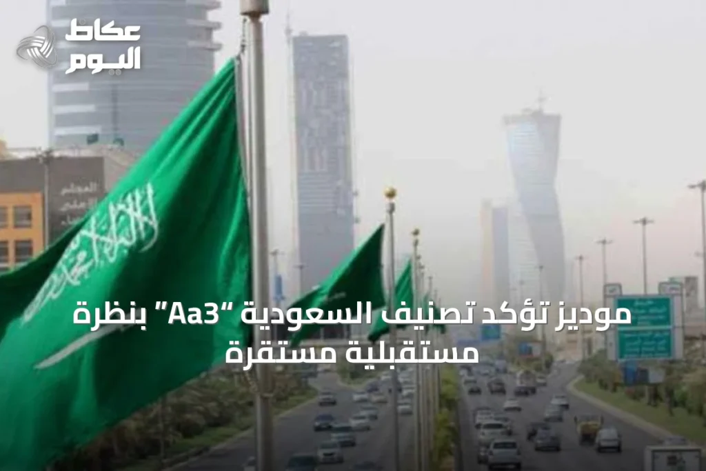 موديز تؤكد تصنيف السعودية “Aa3” بنظرة مستقبلية مستقرة