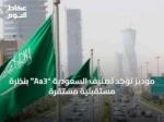 موديز تؤكد تصنيف السعودية “Aa3” بنظرة مستقبلية مستقرة