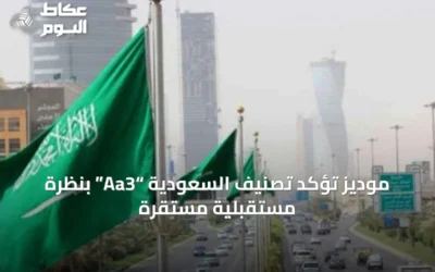 موديز تؤكد تصنيف السعودية “Aa3” بنظرة مستقبلية مستقرة