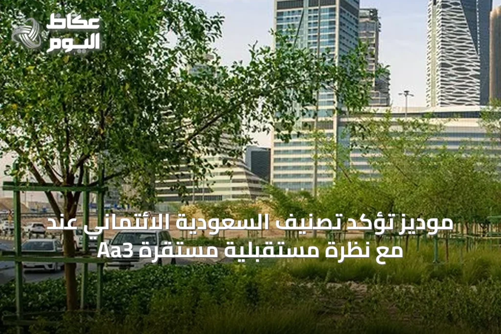 موديز تؤكد تصنيف السعودية الائتماني عند Aa3 مع نظرة مستقبلية مستقرة
