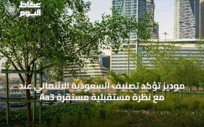 موديز تؤكد تصنيف السعودية الائتماني عند Aa3 مع نظرة مستقبلية مستقرة