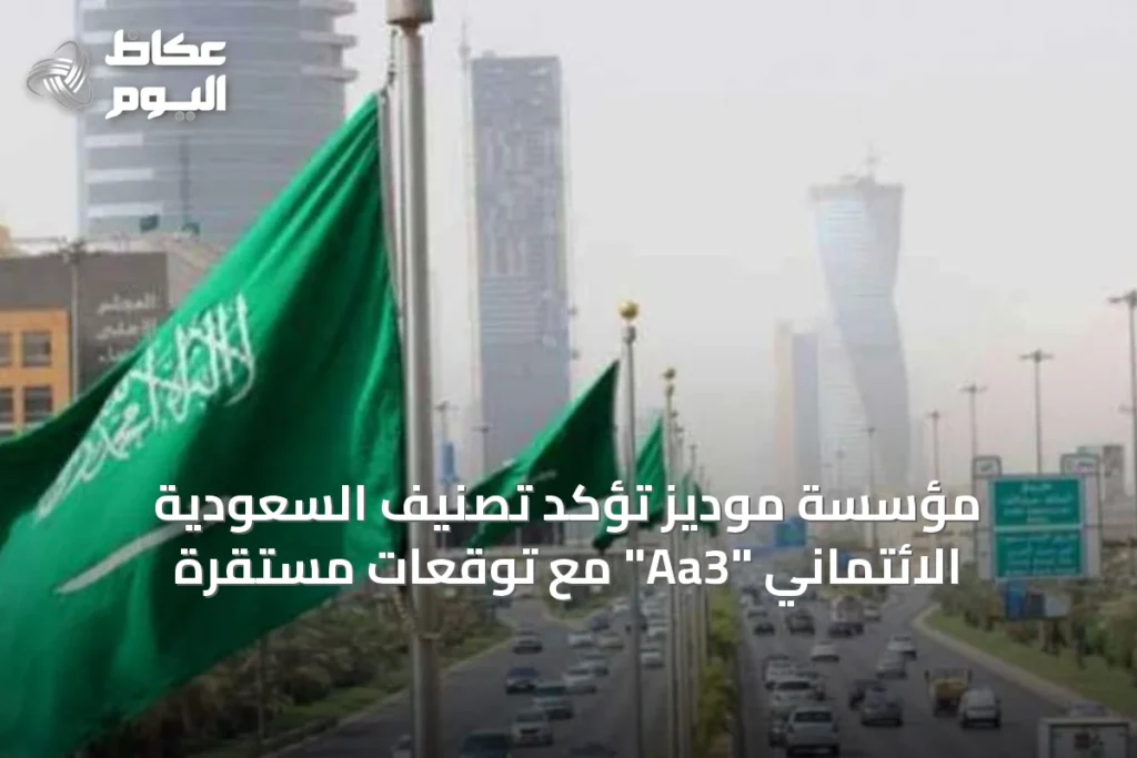 مؤسسة موديز تؤكد تصنيف السعودية الائتماني “Aa3” مع توقعات مستقرّة