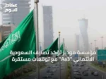 مؤسسة موديز تؤكد تصنيف السعودية الائتماني “Aa3” مع توقعات مستقرّة