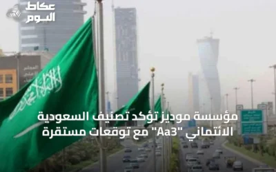 مؤسسة موديز تؤكد تصنيف السعودية الائتماني “Aa3” مع توقعات مستقرّة
