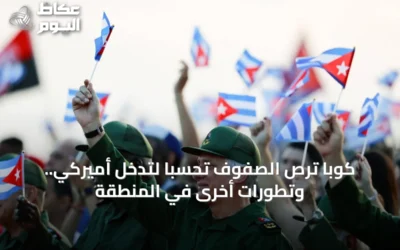 كوبا ترص الصفوف تحسباً لتدخل أميركي.. وتطورات أخرى في المنطقة