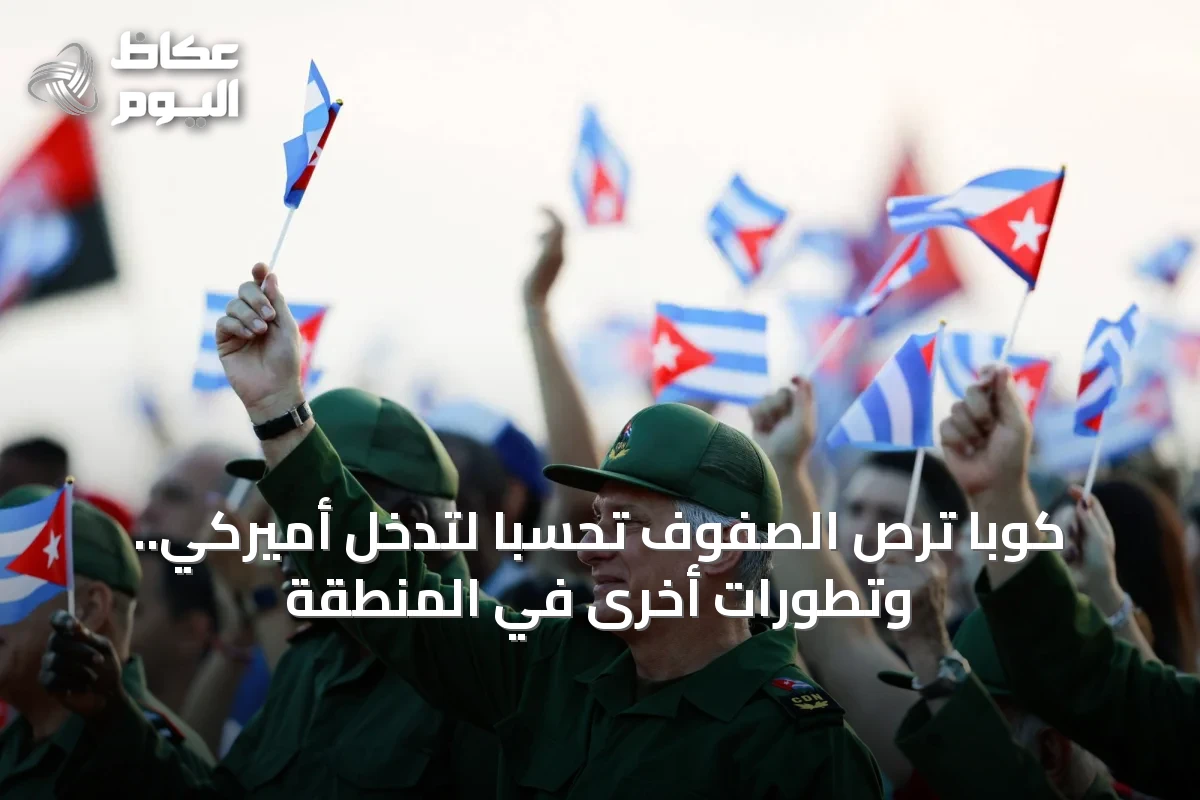 كوبا ترص الصفوف تحسباً لتدخل أميركي.. وتطورات أخرى في المنطقة