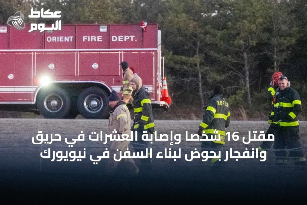 مقتل 16 شخصاً وإصابة العشرات في حريق وانفجار بحوض لبناء السفن في نيويورك