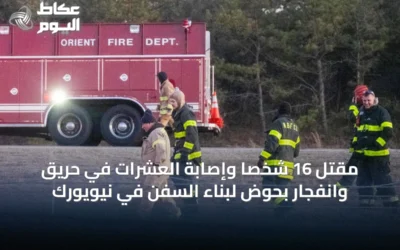 مقتل 16 شخصاً وإصابة العشرات في حريق وانفجار بحوض لبناء السفن في نيويورك