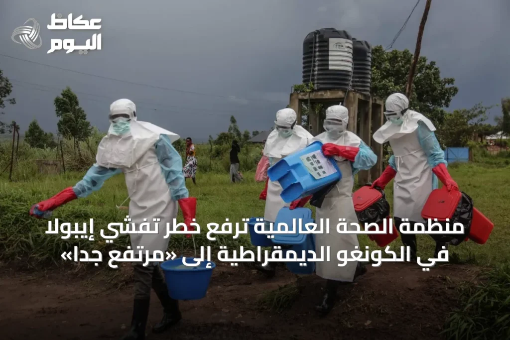 منظمة الصحة العالمية ترفع خطر تفشي إيبولا في الكونغو الديمقراطية إلى «مرتفع جداً»