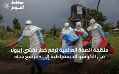 منظمة الصحة العالمية ترفع خطر تفشي إيبولا في الكونغو الديمقراطية إلى «مرتفع جداً»