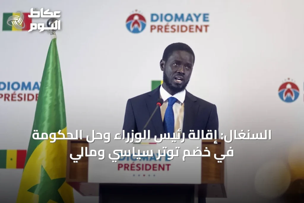 السنغال: إقالة رئيس الوزراء وحل الحكومة في خضم توتر سياسي ومالي