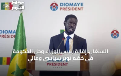 السنغال: إقالة رئيس الوزراء وحل الحكومة في خضم توتر سياسي ومالي