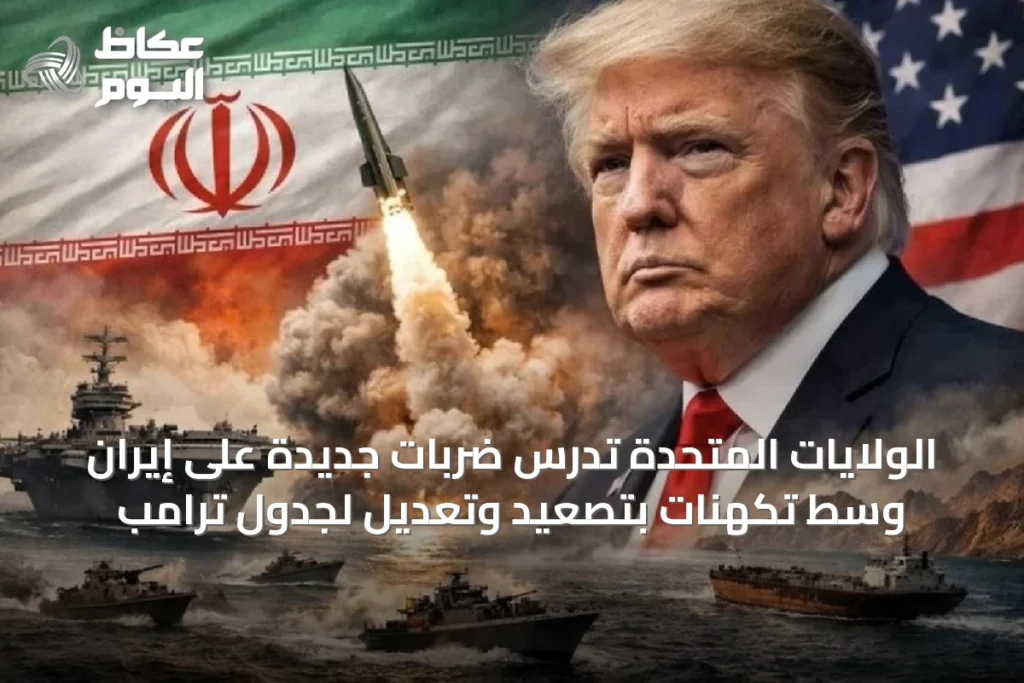الولايات المتحدة تدرس ضربات جديدة على إيران وسط تكهنات بتصعيد وتعديل لجدول ترامب