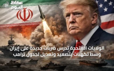 الولايات المتحدة تدرس ضربات جديدة على إيران وسط تكهنات بتصعيد وتعديل لجدول ترامب