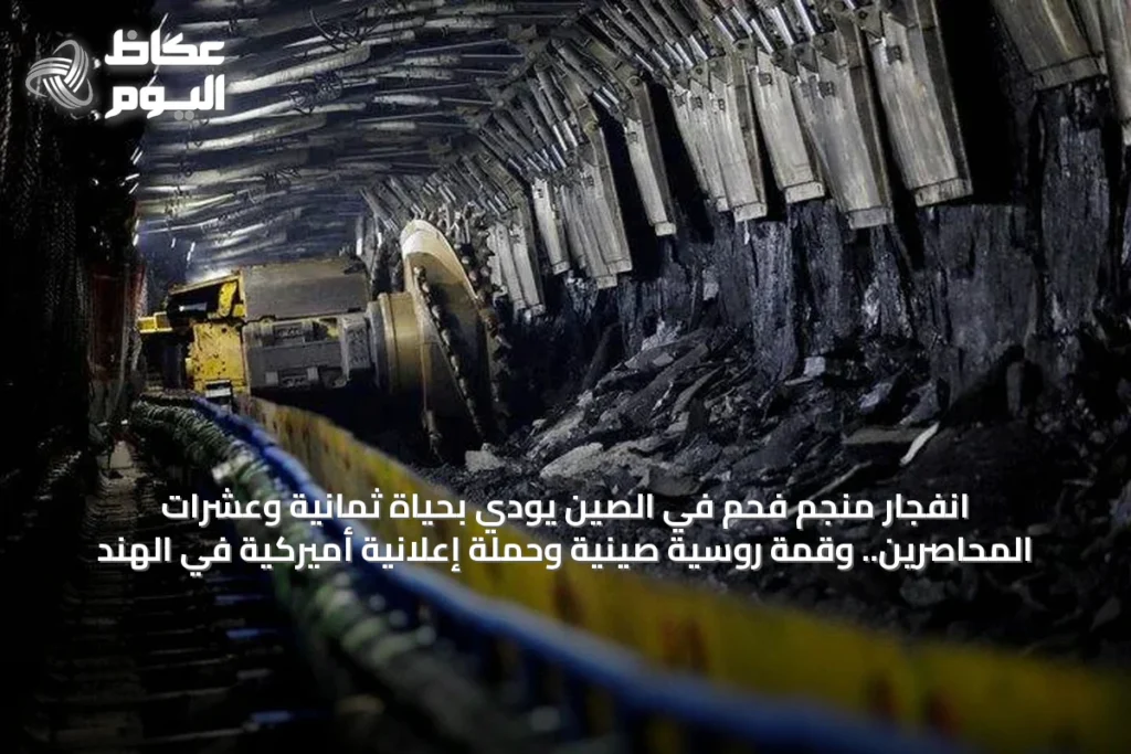 انفجار منجم فحم في الصين يودي بحياة ثمانية وعشرات المحاصرين.. وقمة روسية صينية وحملة إعلانية أميركية في الهند