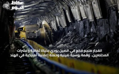 انفجار منجم فحم في الصين يودي بحياة ثمانية وعشرات المحاصرين.. وقمة روسية صينية وحملة إعلانية أميركية في الهند