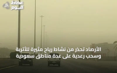 الأرصاد تحذر من نشاط رياح مثيرة للأتربة وسحب رعدية على عدة مناطق سعودية