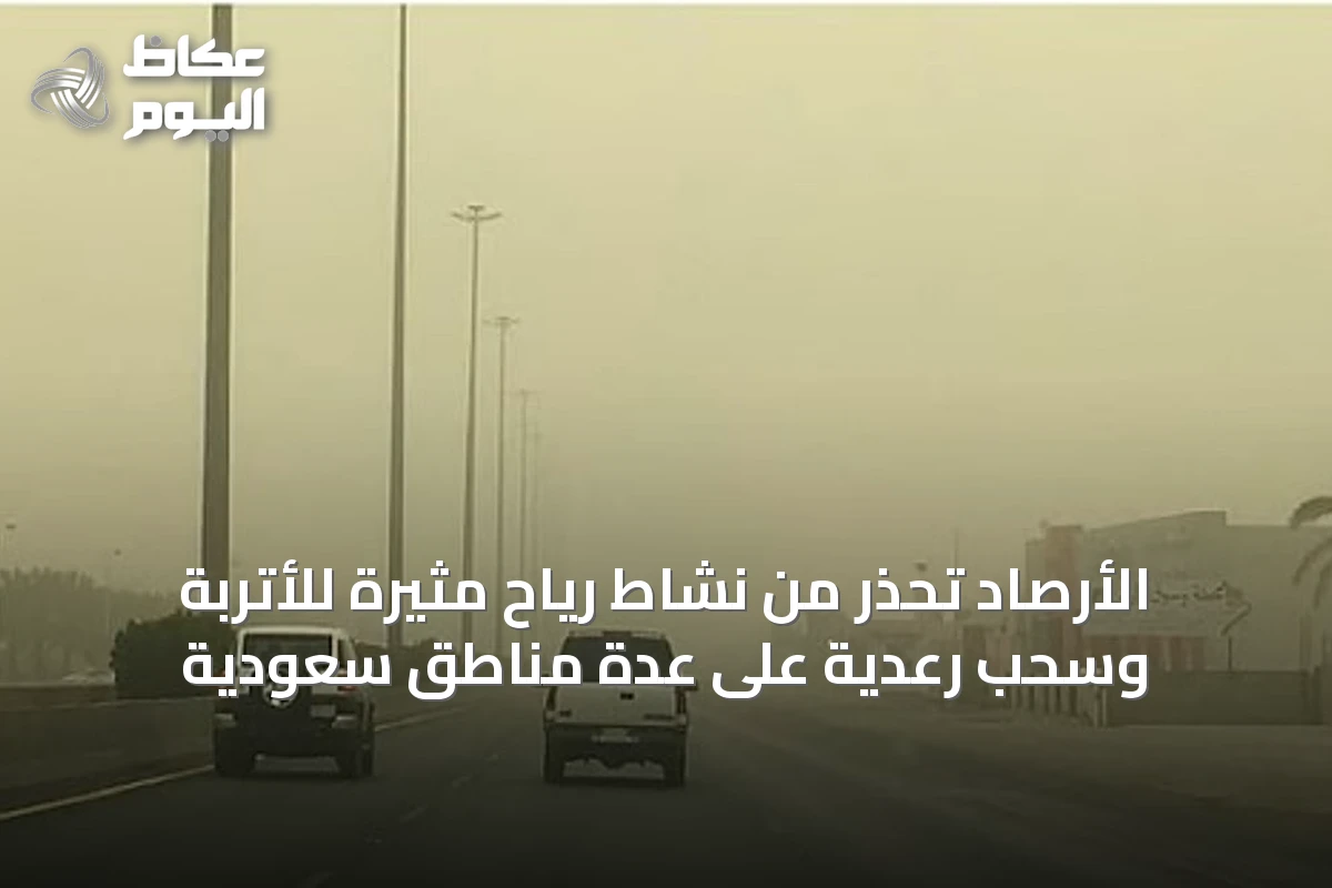 الأرصاد تحذر من نشاط رياح مثيرة للأتربة وسحب رعدية على عدة مناطق سعودية