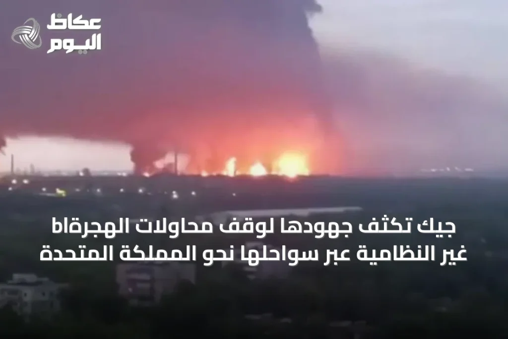 blجيك تكثف جهودها لوقف محاولات الهجرة غير النظامية عبر سواحلها نحو المملكة المتحدة
