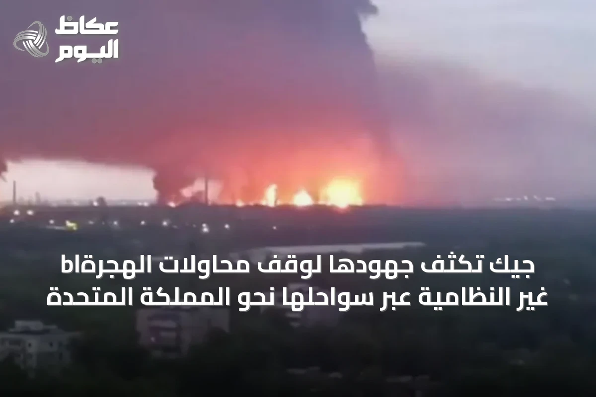 بلجيكا تكثف جهودها لوقف محاولات الهجرة غير النظامية عبر سواحلها نحو المملكة المتحدة